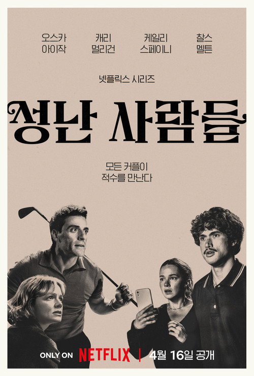 성난 사람들 시즌 2 포스터