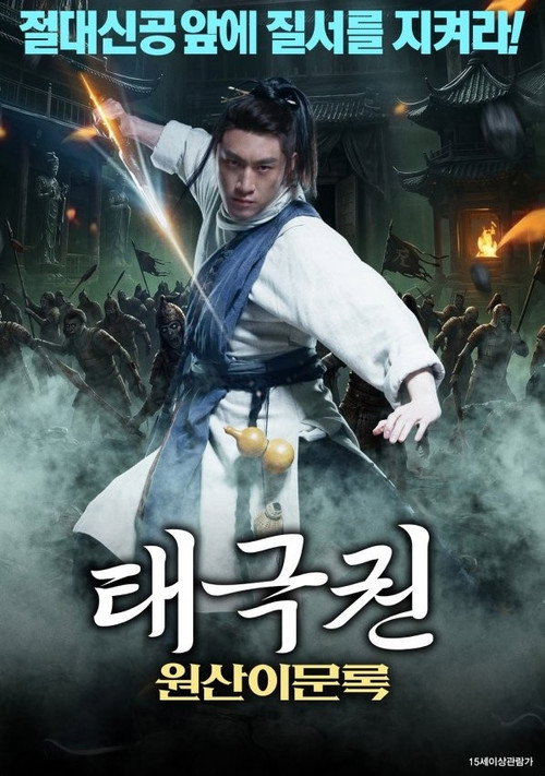 태극권: 원산이문록