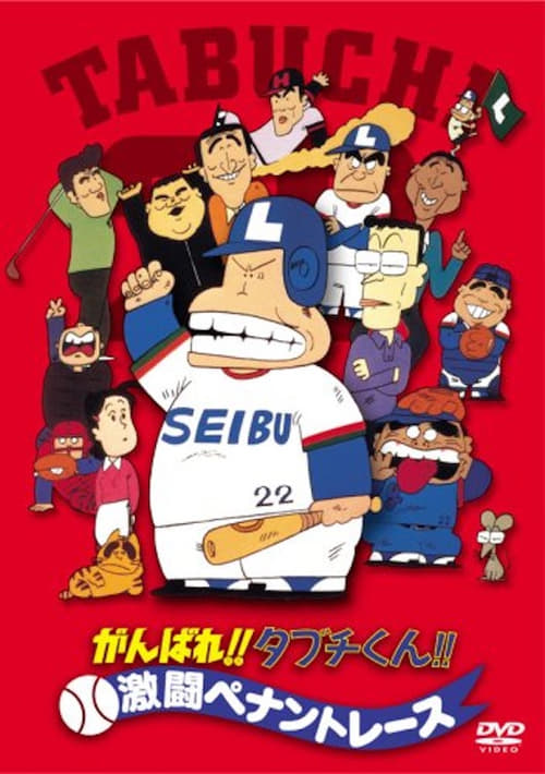 Ganbare!! Tabuchi-kun!! Gekitō Pennant Race 1980