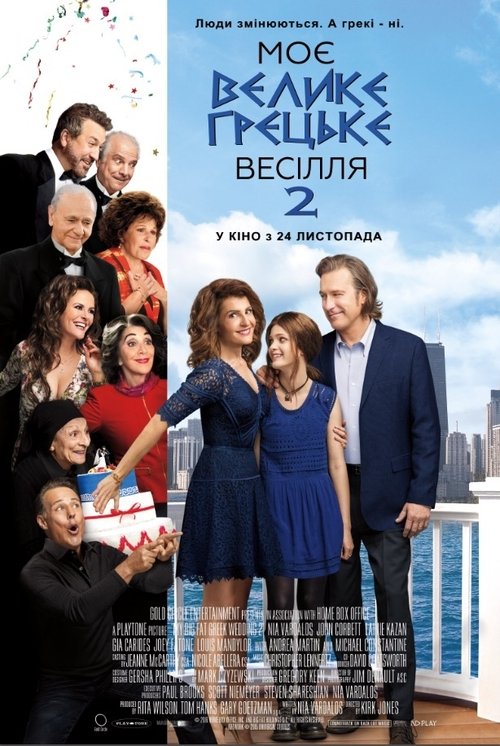 Моє велике грецьке весілля 2 / My Big Fat Greek Wedding 2 (2016) TMDB poster