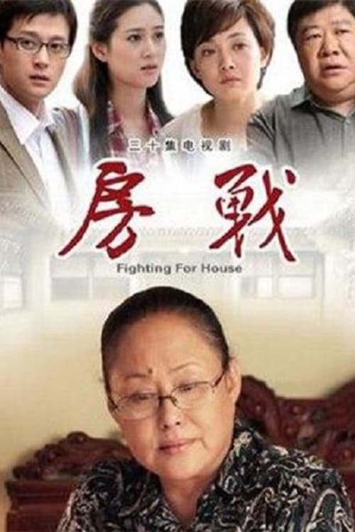 房战 (2012)