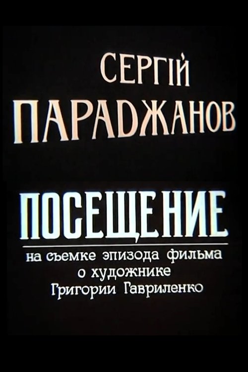 Сергей Параджанов. Посещение (1994)