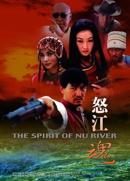 怒江魂 (2005) poster