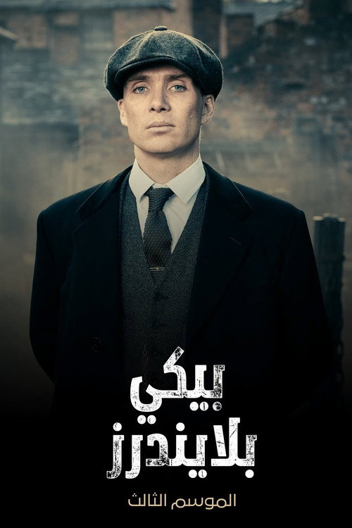 شاهد Peaky Blinders Season 03 مجانا
