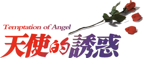 天使を誘惑