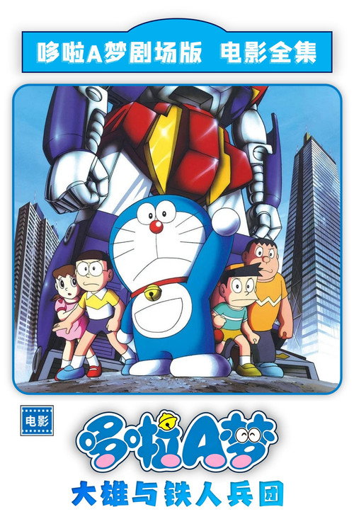 哆啦A梦:大雄与铁人兵团