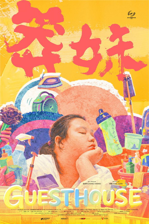 Poster 莽妹