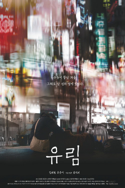 유림