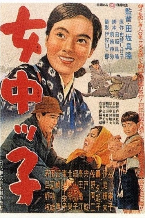 女中ッ子 movie poster player