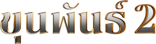 ขุนพันธ์ 2
