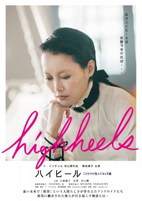 Highheels: Kodawari ga unda otogibanashi Movie Poster Image