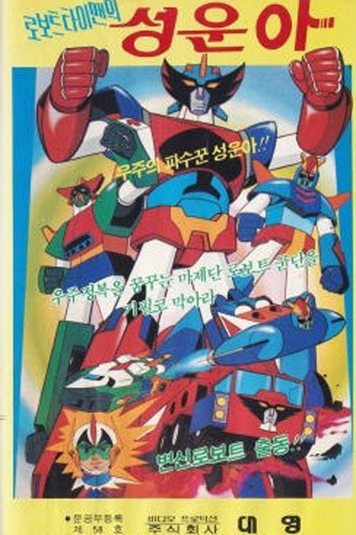 로보트 타이맨