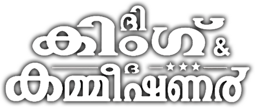 ദി കിംഗ്‌ ആന്‍ഡ്‌ ദി കമ്മീഷണര്‍
