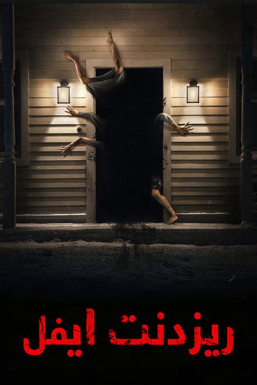 رزیدنت ایول