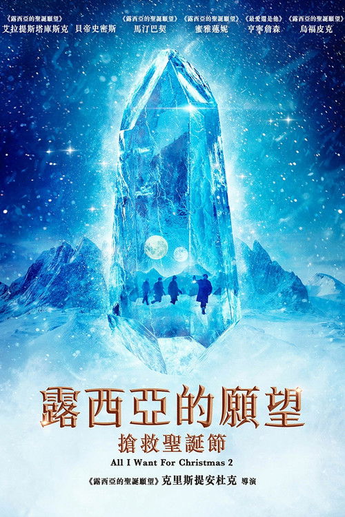 露西亚的愿望：抢救圣诞节