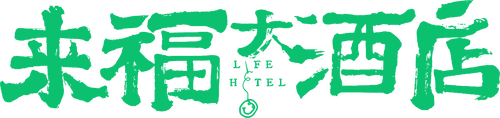 来福大酒店