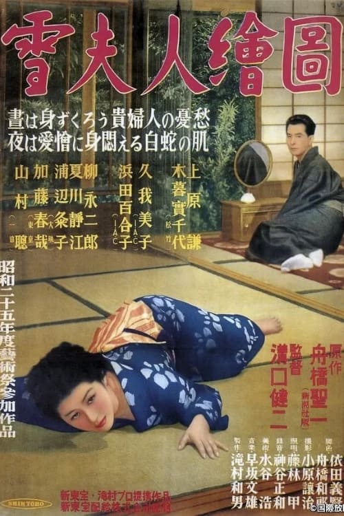 雪夫人絵図 (1950) poster