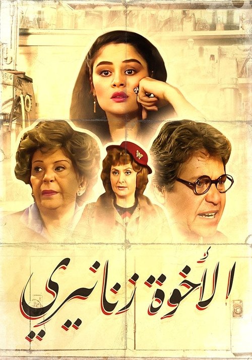 الأخوة زنانيري