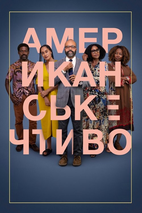 Американське чтиво / American Fiction (2023) TMDB poster