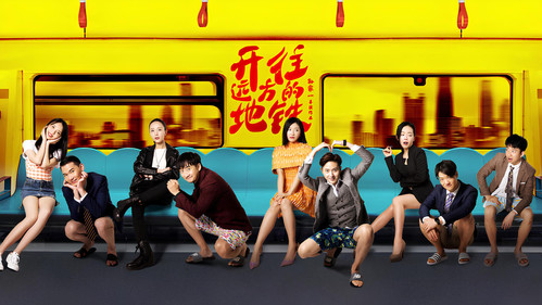 開往遠方的地鐵 Backdrop Blur