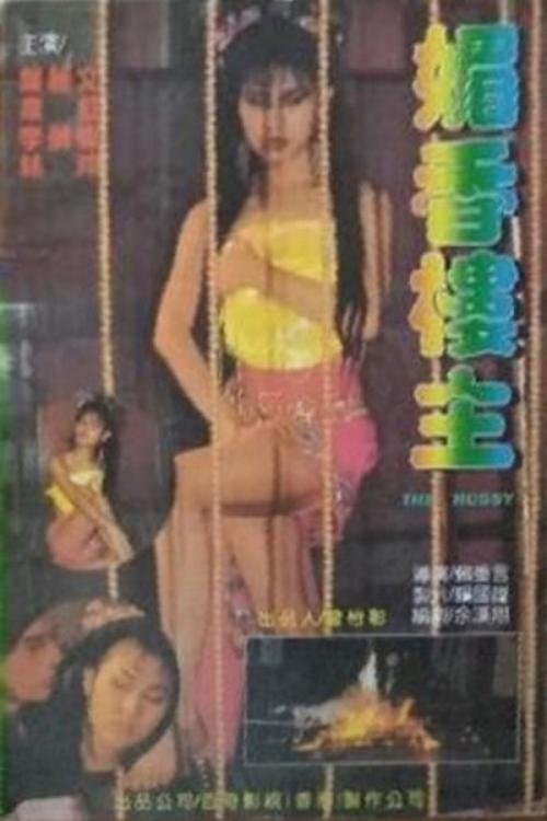 媚香楼主 (1989) poster