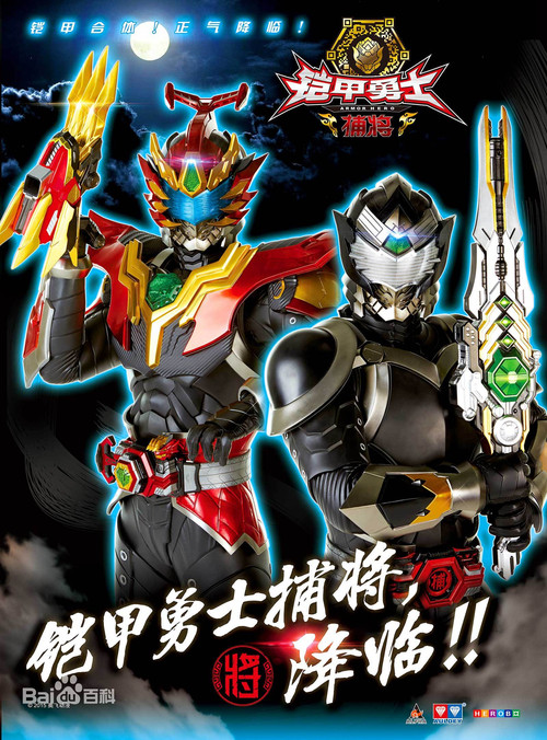 Escena 3 de 铠甲勇士捕将