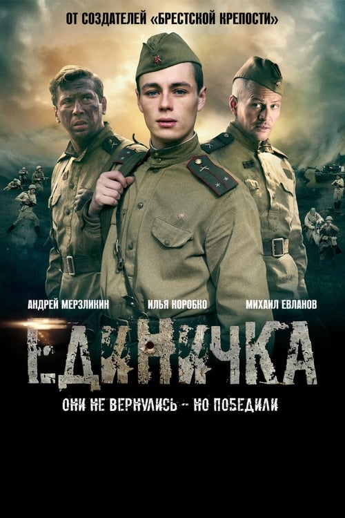 Единичка (2015)