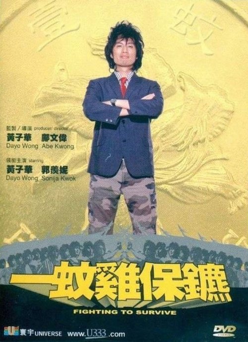 一蚊雞保鑣 movie poster player