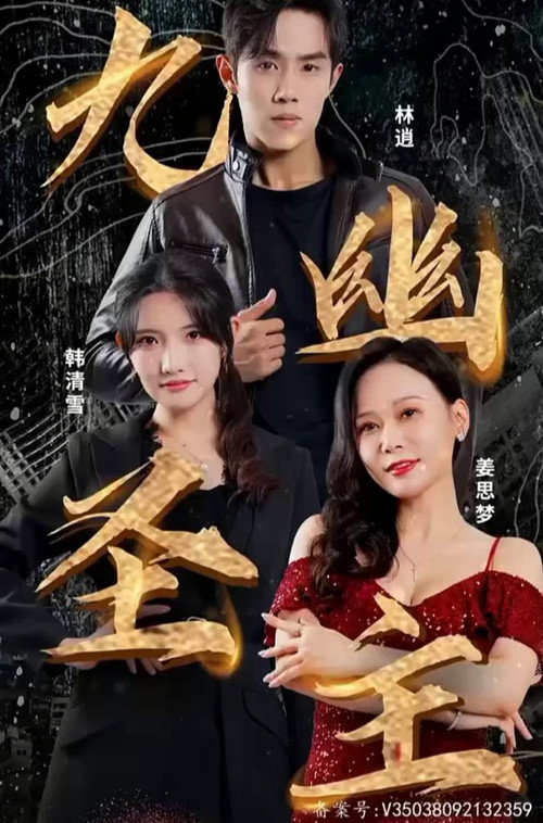 Affiche officielle OAV 九幽圣主