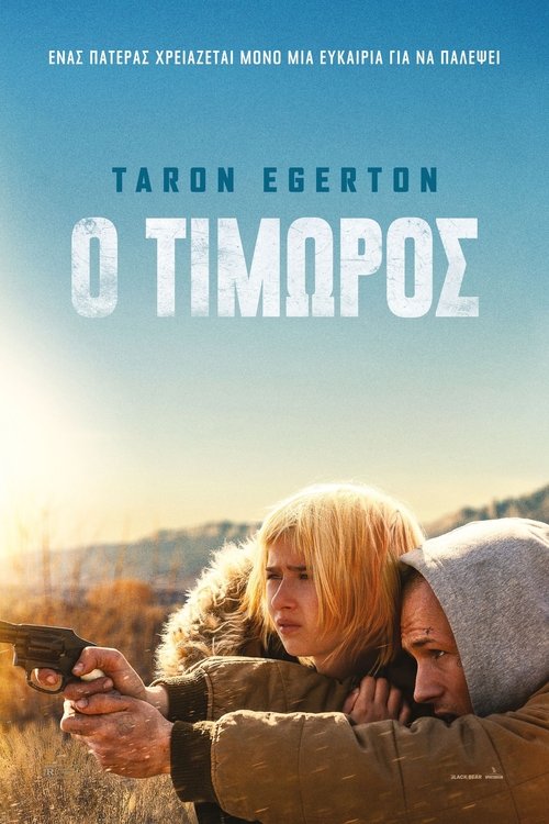 Ο ΤΙΜΩΡΟΣ