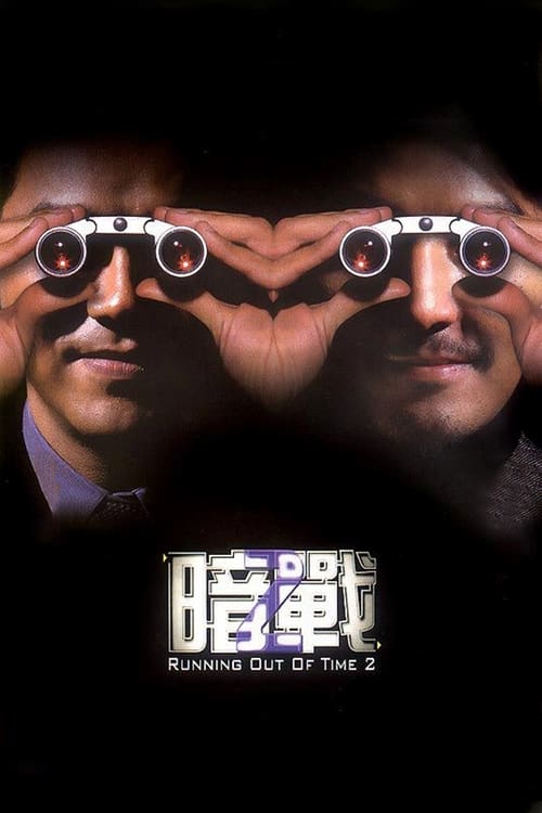 暗戰 2 (2001) poster