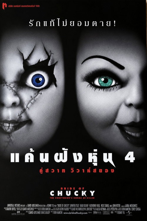 แค้นฝังหุ่น 4 คู่สวาทวิวาห์สยอง
