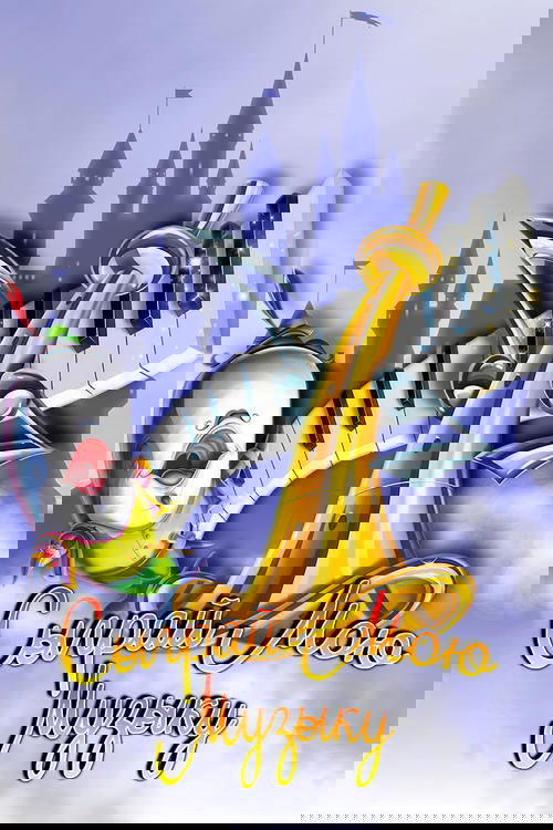 Сыграй мою музыку