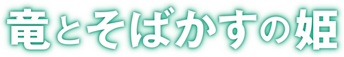 竜とそばかすの姫