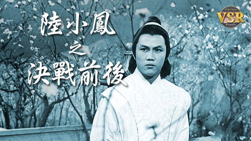 陸小鳳 (數碼修復版)