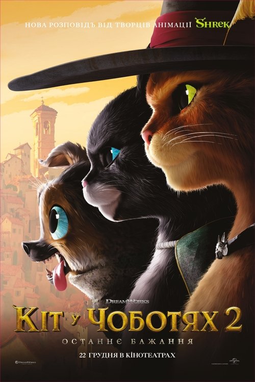 Кіт у чоботях 2: Останнє бажання / Puss in Boots: The Last Wish (2022) TMDB poster