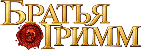 Братья Гримм