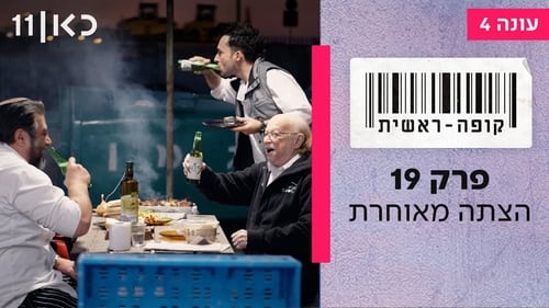 קופה ראשית, S04E19 - (2023)