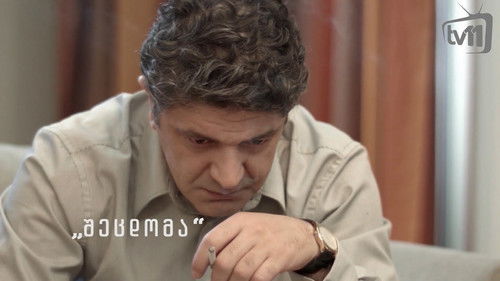 შეცდომა