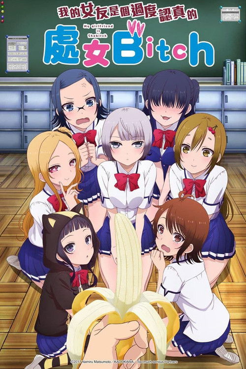 我的女友是個過度認真的處女碧池