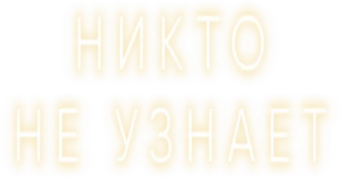 Никто не узнает