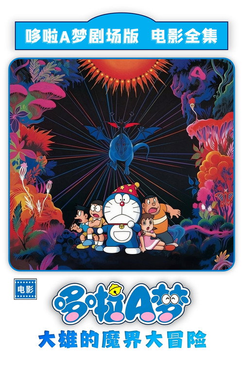 哆啦A梦:大雄的魔界大冒险
