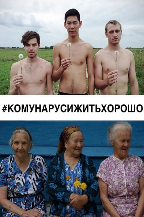 #КОМУНАРУСИЖИТЬХОРОШО (2015)