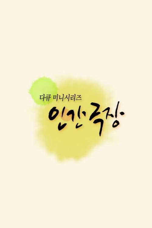 인간극장 - 5부작 : 백발의 연인 (2011)