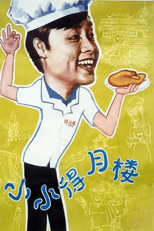 The Tiny Deyue Lou Restaurant poster