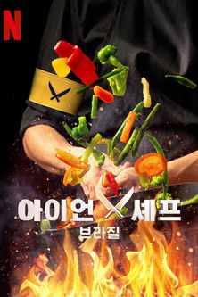 Escena 5 de Iron Chef Brasil