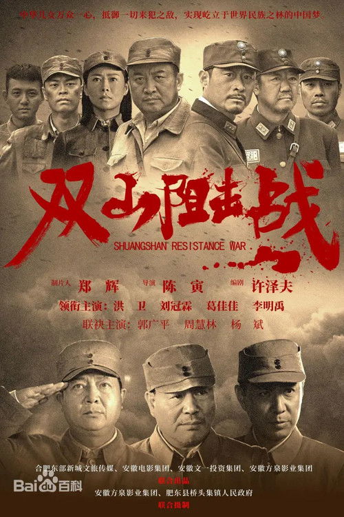 双山阻击战 poster