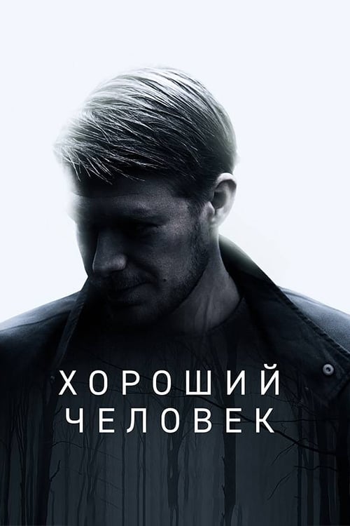 Хороший человек (2020)