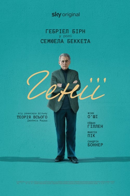 Генії / Dance First (2023) TMDB poster