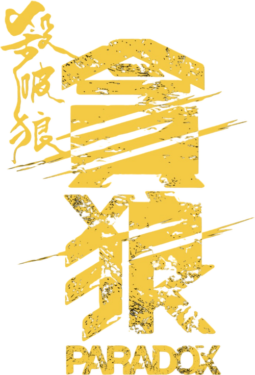 殺破狼·貪狼